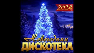 Сборник "Новогодняя дискотека - 2024"/ПРЕМЬЕРА
