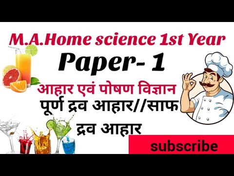 M.A. Home science 1st year//Paper-1 foodandnutritionscience // पूर्ण द्रव्य आहार/ साफ द्रव्य आहार