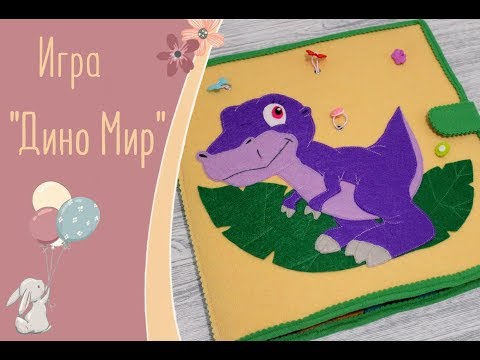 Игровой планшет "Мир Динозавров" - развивающая игра-бродилка из фетра для детей