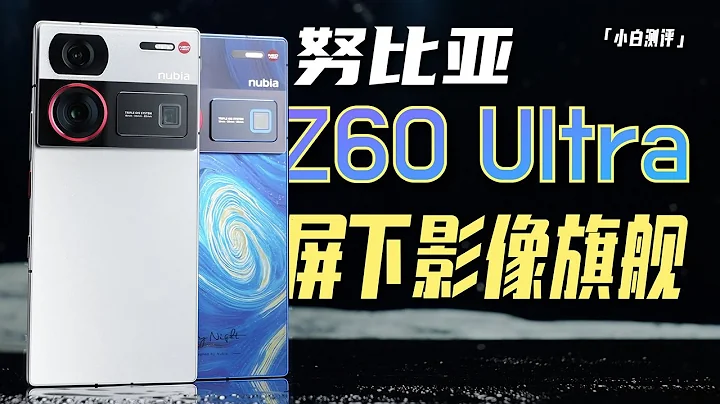 “小白”努比亚Z60 Ultra测评：首款屏下8Gen3影像旗舰 - 天天要闻