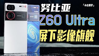 「小白」努比亚Z60 Ultra测评：首款屏下8Gen3影像旗舰