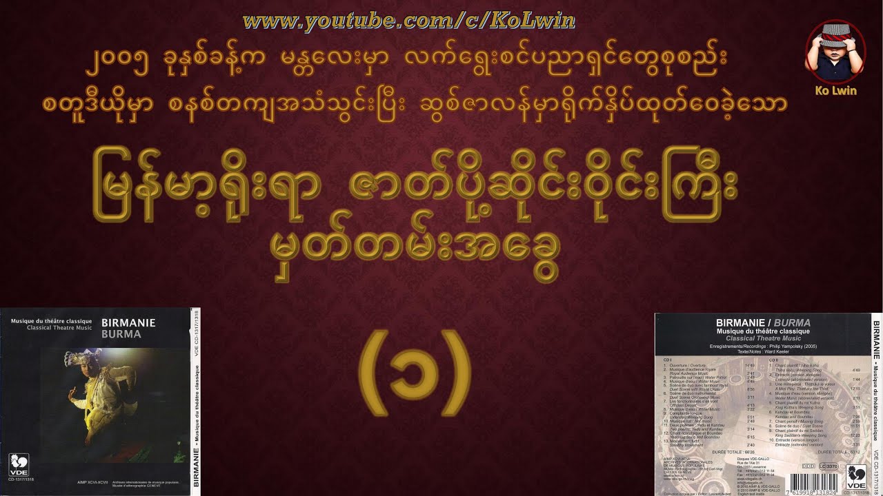 မြန်မာ့ရိုးရာ ဇာတ်ပို့ဆိုင်းဝိုင်းကြီးမှတ်တမ်းအခွေ - ၁