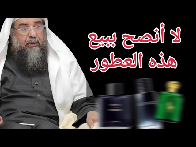 حصري 💯 أريد فتح محل للعطور فما نصيحتكم / إجتنبها / الشيخ سليمان الرحيلي حفظه الله