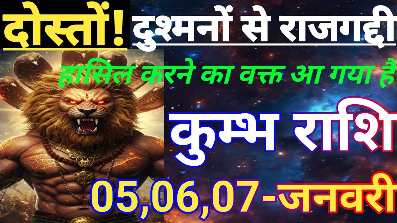 कुम्भ राशि दोस्तों दुश्मनों से राजगद्दी हासिल करने का वक्त आ गया है/kumbh rashi,aquriuas