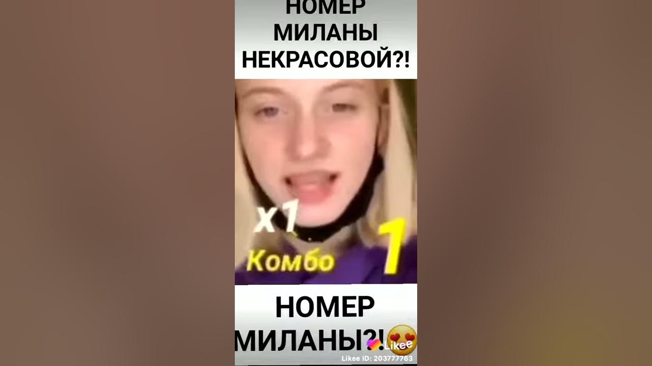Фото номера миланы некрасовой Скажи номер миланы