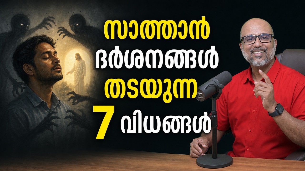 Satan Blocks സാത്താൻ ദർശനങ്ങൾ തടയുന്ന ഏഴു വിധങ്ങൾ? 7 ways devil block your visions ...