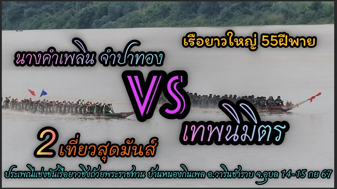 เทพนิมิตรvsนางคำเพลิน (เก็บแต้ม)เเข่งเรือยาวบ้านหนองกินเพล อ.วารินชำราบ จ.อุบล 14-15 กย 67
