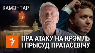 Карбалевич об атаке на Кремль, приговоре Протасевичу и пытках Бабарико