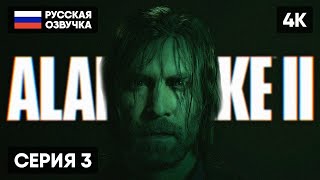 Alan Wake 2 Прохождение На Русском #3 [4K] 🅥 Алан Вейк 2 Полное Прохождение Обзор Геймплей Стрим