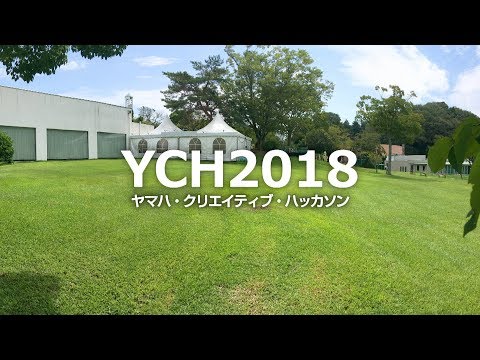 ヤマハ・クリエイティブ・ハッカソン2018 - ヤマハ・クリエイティブ・ハッカソン2018
