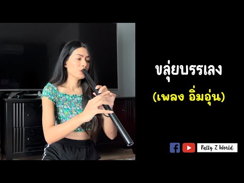 ขลุ่ยบรรเลง (เพลง อิ่มอุ่น)
