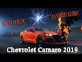 Короткое замыкание после выстрела AirBag Chevrolet Camaro 2019    #Chevrolet #Camaro #Замыкание