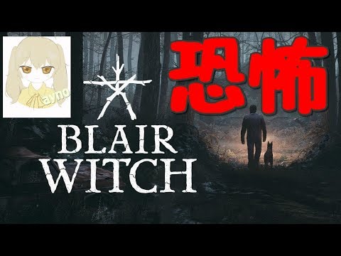 Blair Witch　【ホラー】　実況 #2 今日こそクリア！