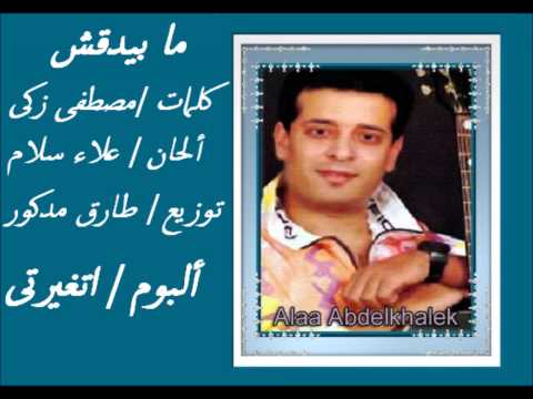 علاء عبد الخالق ما بيدقش