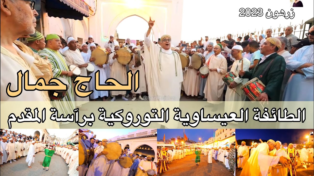 Issawa Maroc 🇲🇦 الطائفة العيساوية التوروكية برآسة المقدم الحاج جمال | خرجة زرهون 2023
