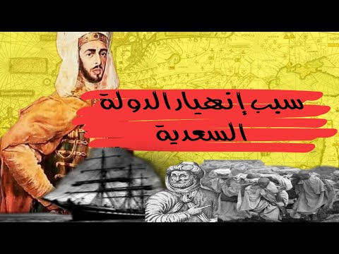 السبب الحقيقي لإنهيار الدولة السعدية بعد موت أحمد المنصور الذهبي