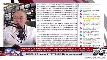 【路德社】川普确认即将从陆地开始打击马杜罗贩毒恐怖集团，并称因为有关税将削减所得税；普京打破沉默，谈及乌克兰和平计划，称莫斯科已准备好进行“严肃”谈判。11/27/2025 Mascot
