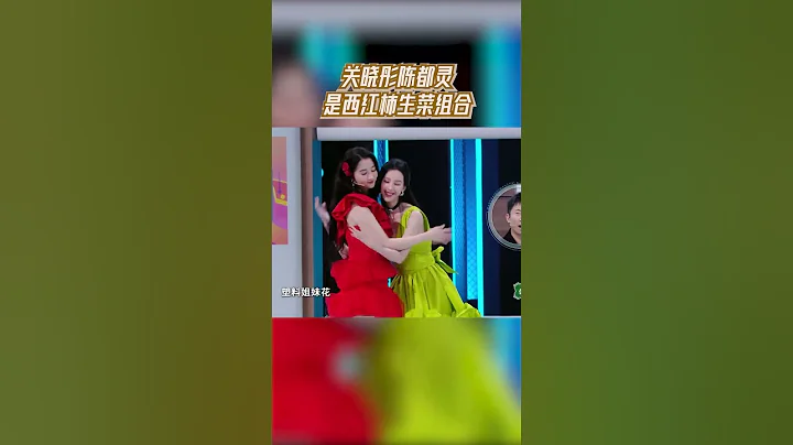 關曉彤陳都靈是西紅柿生菜組合 美女貼貼！ #王牌對王牌8 - 天天要聞