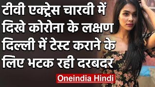 Charvi Saraf म दख Covid-19 क लकषण, Delhi म Test करन क लए भटक रह Actress वनइडय हद