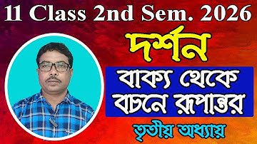 11 Class 2nd sem 2026, philosophy, বাক্য থেকে বচনে রূপান্তর, তৃতীয় অধ্যায়