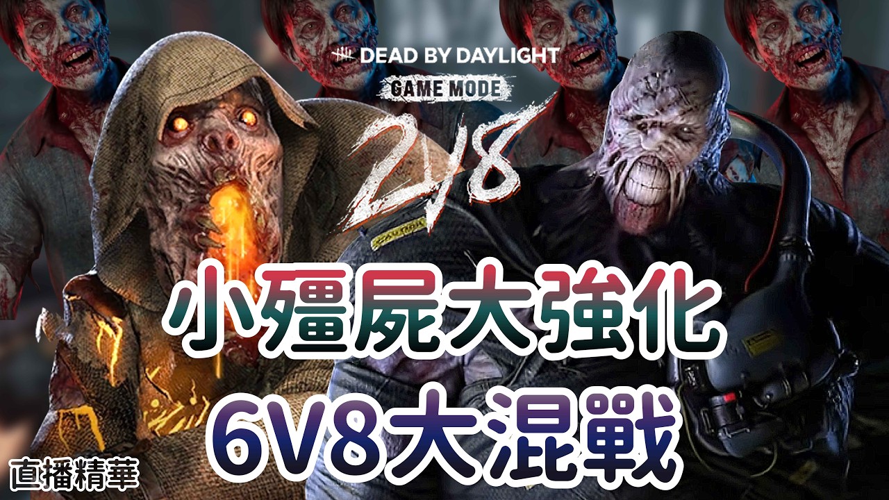 【Dead by daylight黎明死線】直播精華~2V8小殭屍大強化、6V8大混戰
