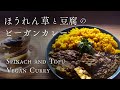 【肉より肉っぽい？】豆腐とほうれん草のヴィーガンカレー　how to make vegan spinach and tofu curry