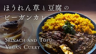 【肉より肉っぽい？】豆腐とほうれん草のヴィーガンカレー　how to make vegan spinach and tofu curry