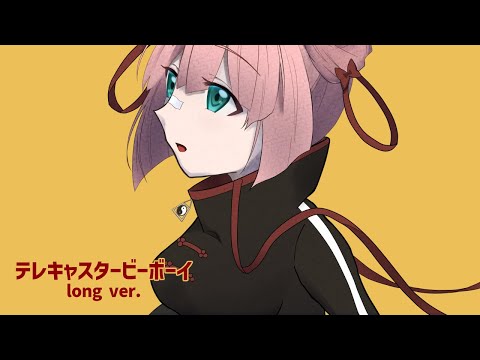 【歌ってみた】テレキャスタービーボーイ(long ver.)/すりぃ【桃乃亥タオ】