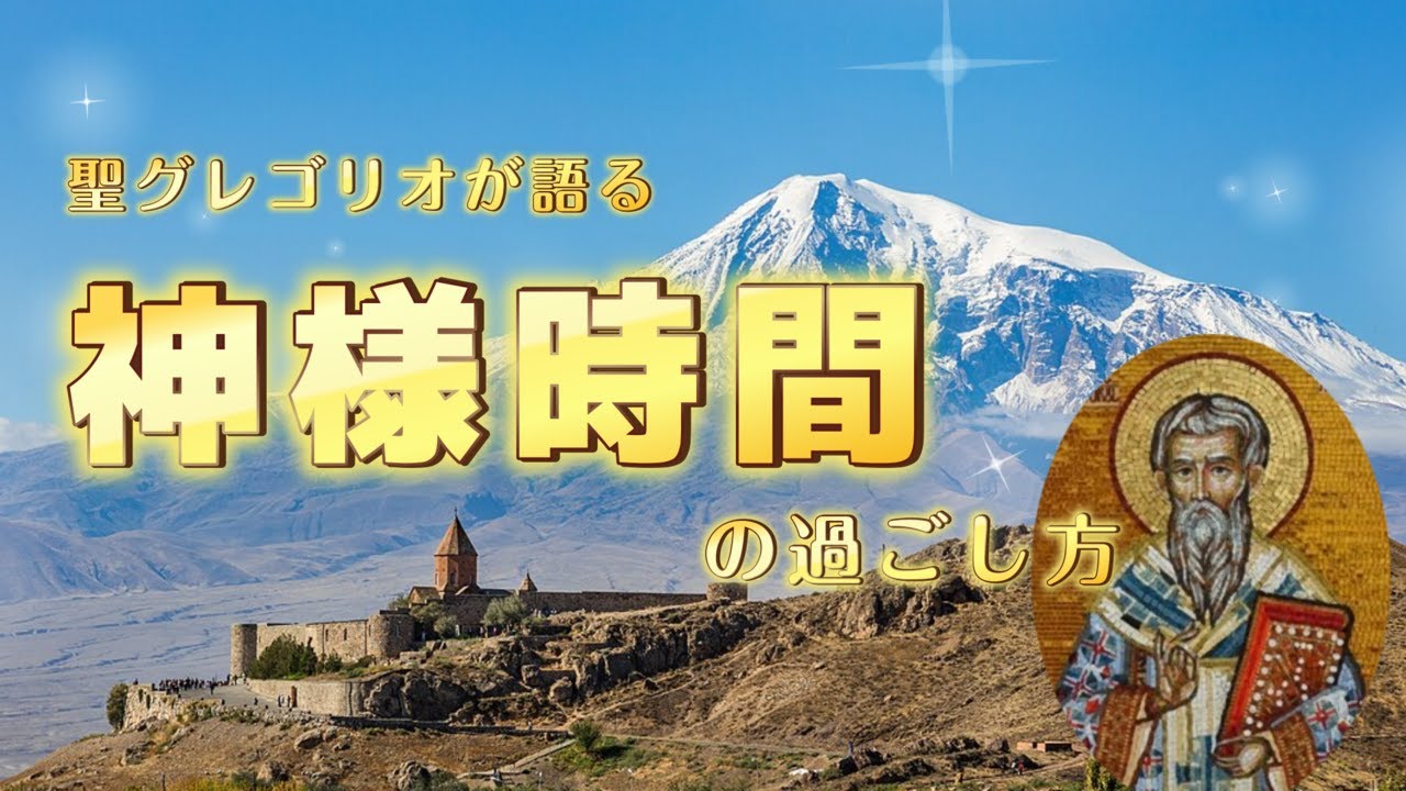 聖グレゴリオが語る✨神様時間の過ごし方