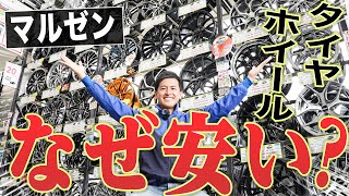 【コメント返信】マルゼンは業界の中でもなぜタイヤ・ホイールがお得に変えるのか？その秘密を教えます！！