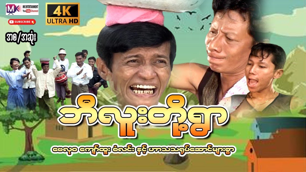 ဘီလူးတို့ရွာ “ဗေလုဝ”#entertainment #comedyvideo #comedy #funnyvideo #movie #myanmarmovie #videoဟာသ