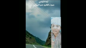 «♡تلاوه جميله قرآن كريم آية الكرسي صوت القارئ عمر البريكي ♡»