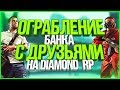 ОГРАБЛЕНИЕ БАНКА С ДРУЗЬЯМИ - DIAMOND RP - GTA SAMP
