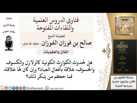 ما دليل أن الحوادث الكونية هي من أفعال العباد؟ وما حكم من ينكرها؟ للشيخ صالح الفوزان