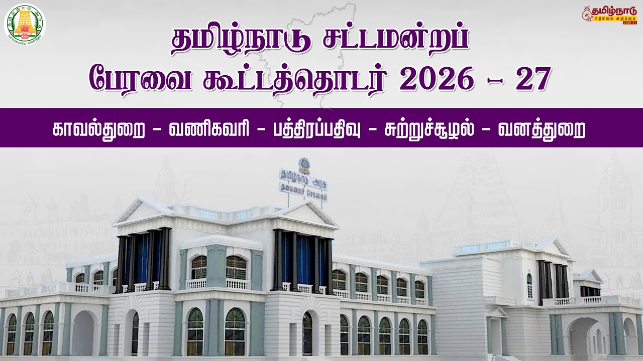 🔴LIVE : தமிழ்நாடு நிதிநிலை அறிக்கை - காவல்துறை - வணிகவரி - பத்திரப்பதிவு - வனத்துறை மானிய கோரிக்கை
