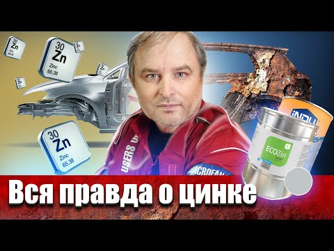 Видео: Совместимы ли цинк и оцинковка?