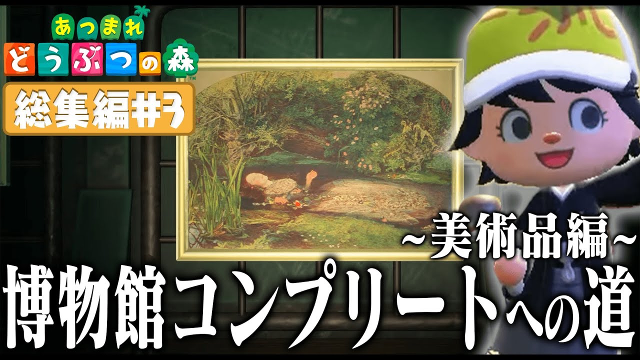 ドコムスの「あつまれどうぶつの森～博物館コンプリート～美術品編」総集編#3【ドコムス切り抜き】