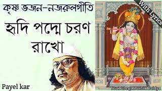 Hridi Padde Charana Rakho | হৃদিপদ্মে চরণ রাখো | Payel kar | Nazrul geeti - Krishna Bhajan lyrics