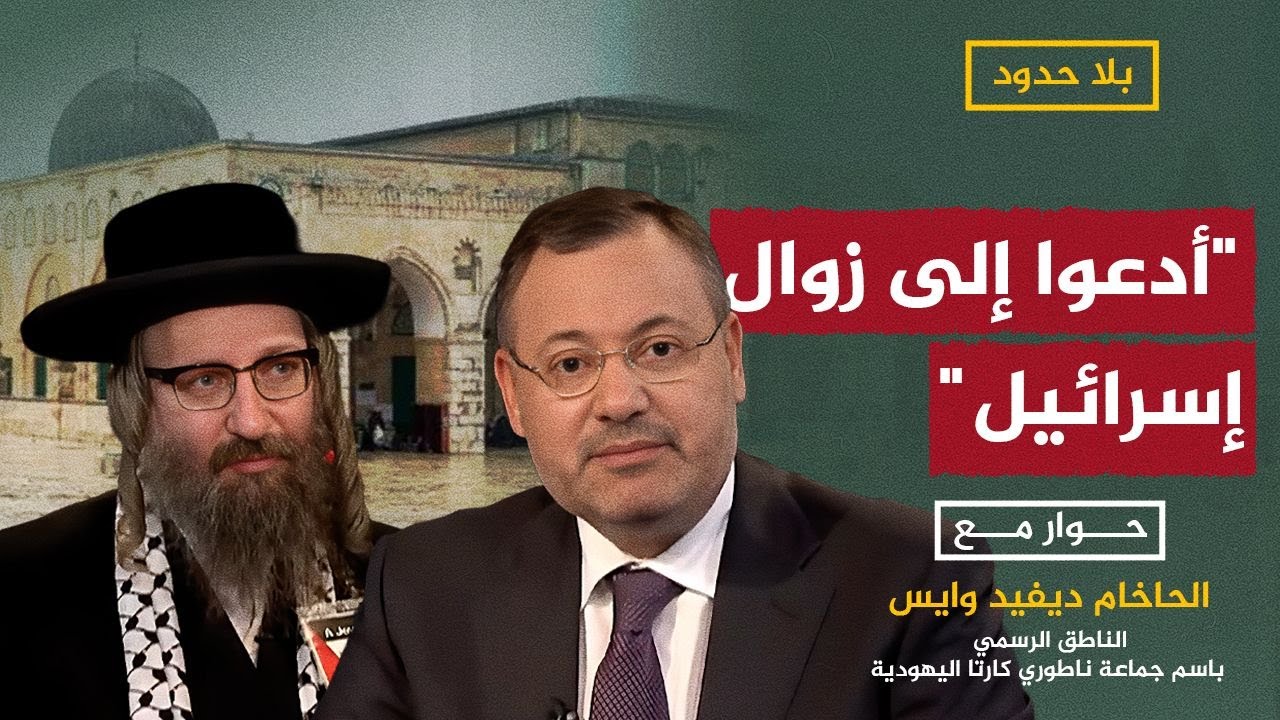 بلا حدود مع أحمد منصور.. حاخام يهودي يدعو إلى زوال إسرائيل وتحرير فلسطين