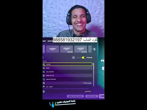 فورتنايت وناسة حياكم