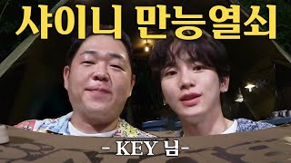 샤이니 키와 오지 않는 똠얌꿍을 기다리며