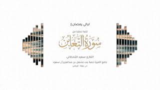 القارئ سعيد القحطاني | سورة التغابن كاملة | رمضان ١٤٤٧