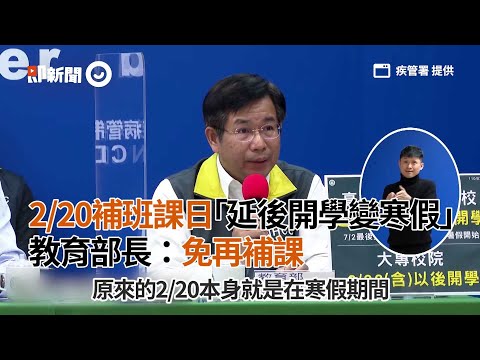 2/20補班課日延後開學變寒假 教育部長：免再補課｜生活｜學童｜看新聞