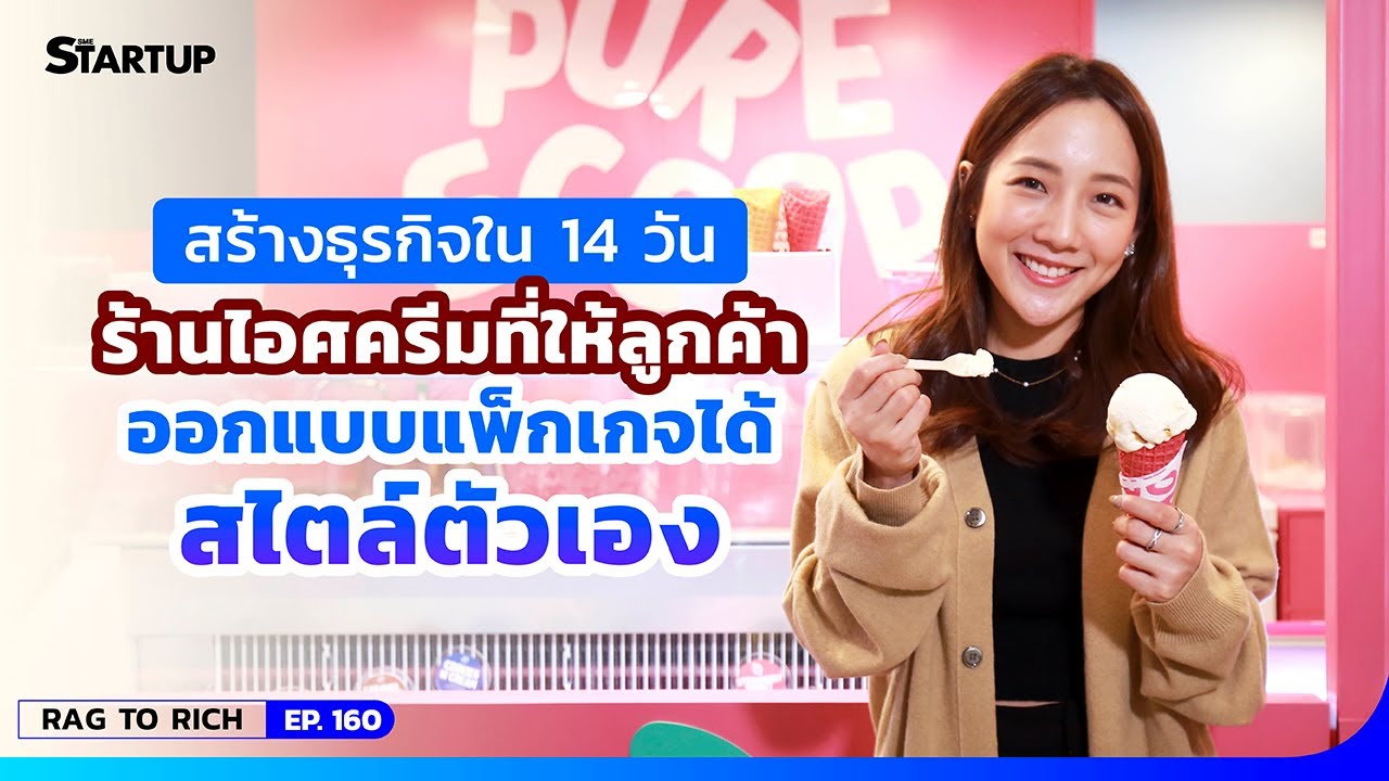 Pure Scoop Ice Cream ใช้เวลาแค่ 14 วัน แจ้งเกิดธุรกิจ II Rag to Rich EP.160 II SME Startup