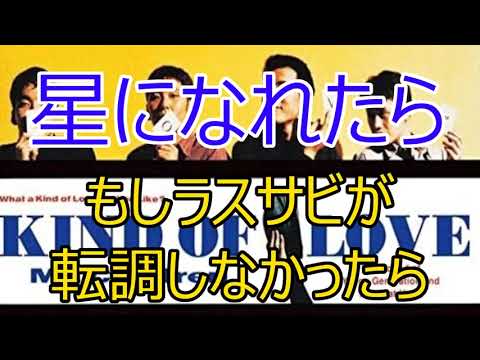 【Mr.Children】星になれたらのラスサビが転調しなかったら