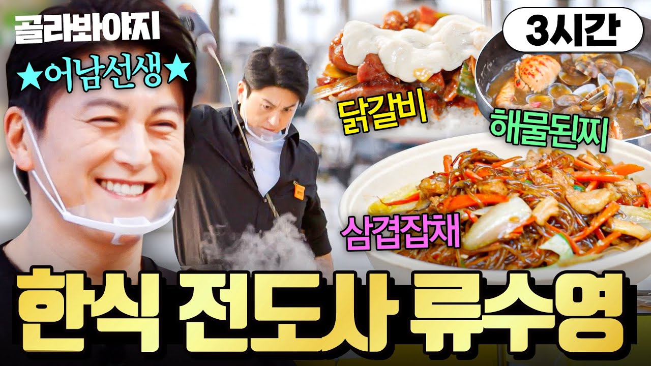 (3시간) ＂이게 떡이라고?!💥＂ 한식으로 스페인 입맛 기강 잡은(?) '어남선생' 류수영표 레시피 大공개🔥｜길바닥 밥장사｜JTBC 250520 방송 외