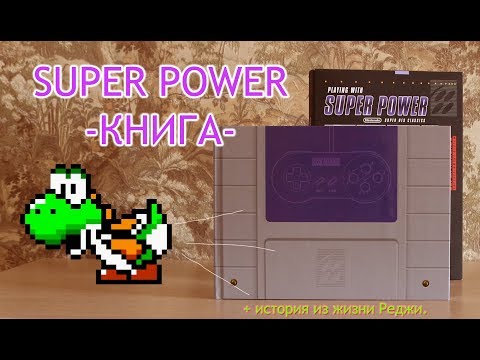 Playing with SUPER POWER (обзор книги)