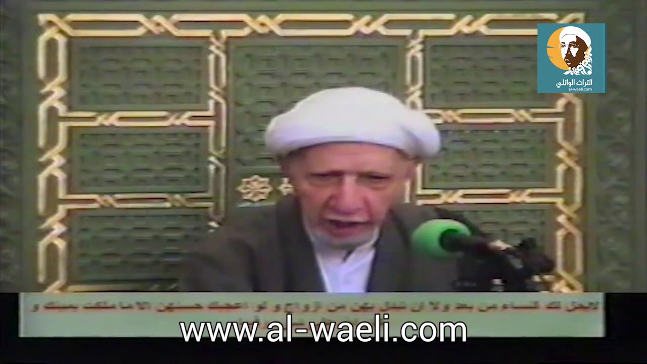 الشيخ احمد الوائلي   لا يحل لك النساء من بعد ولا أن تبدل بهن من أزواج ولو أعجبك حسنهن