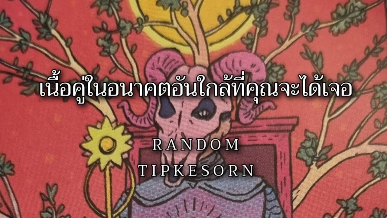 ❤️🩷 เนื้อคู่ในอนาคตอันใกล้นี้ที่คุณจะได้เจอคุณคือผู้โชคดีที่สุดในโลก( ละเอียดยิบ☺️)#ดูดวง #soulmate