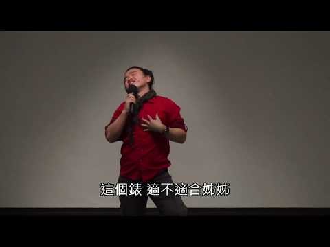【LCCT】好事派羅小新脫口秀：買手錶